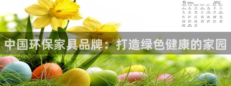 杏耀平台注册入口：中国环保家具品牌：打造绿色健康的家园