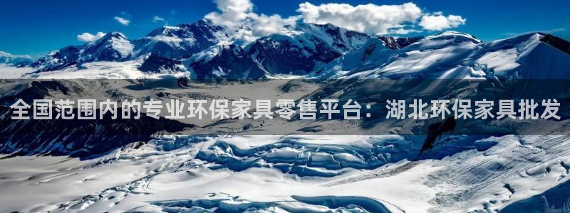 杏耀平台开户：全国范围内的专业环保家具零售平台：湖北环保家具