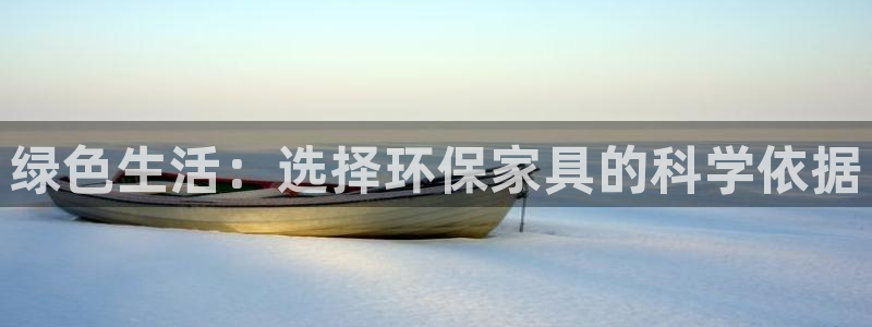 杏耀线路测速登录中心：绿色生活：选择环保家具的科学依据