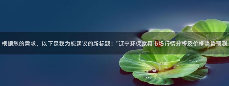 杏耀平台注册问一问：根据您的需求，以下是我为您建议的新标题：