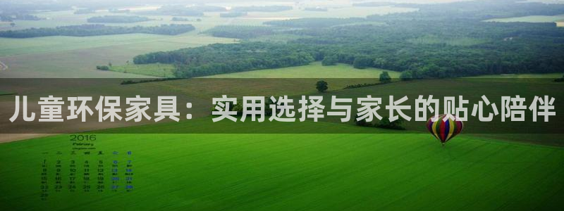 杏耀平台注册：儿童环保家具：实用选择与家长的贴心陪伴