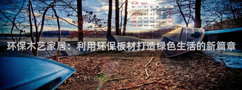 杏耀平台没有了：环保木艺家居：利用环保板材打造绿色生活的新篇