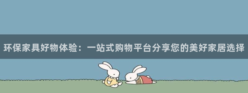 杏耀平台代理登录网址是什么：环保家具好物体验：一站式购物平台