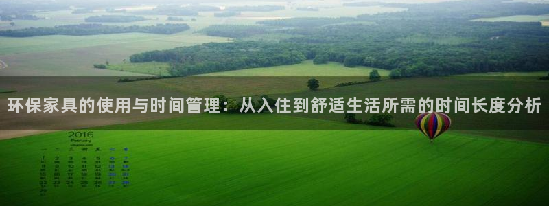 杏耀平台代理注册多少钱一年：环保家具的使用与时间管理：从入住