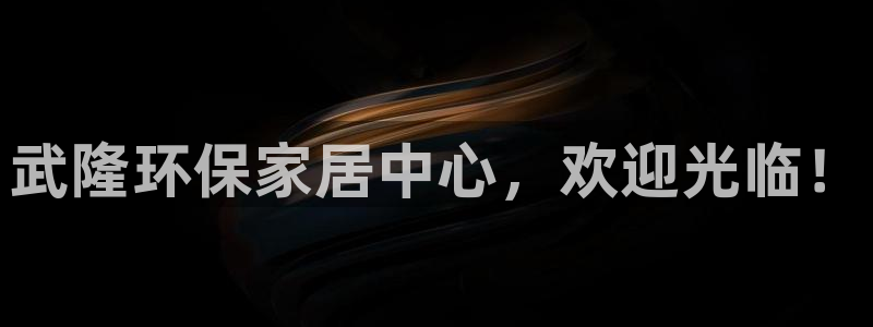 杏耀官网注册地址：武隆环保家居中心，欢迎光临！
