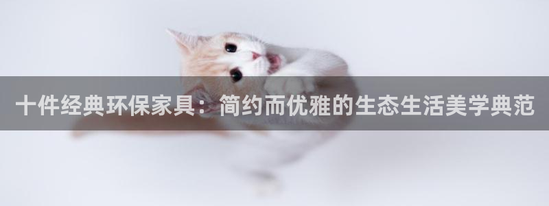 杏耀平台注册流程：十件经典环保家具：简约而优雅的生态生活美学