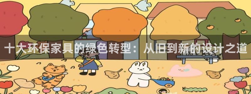 杏耀平台网站是什么：十大环保家具的绿色转型：从旧到新的设计之