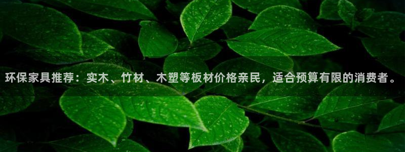 杏耀网址官网：环保家具推荐：实木、竹材、木塑等板材价格亲民，