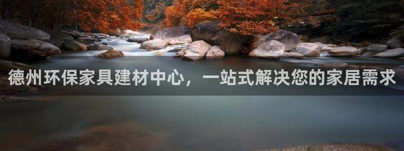 杏耀平台的专用通道：德州环保家具建材中心，一站式解决您的家居
