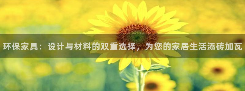 杏耀平台怎么样?：环保家具：设计与材料的双重选择，为您的家居