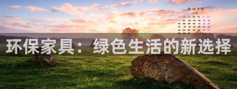杏耀平台手机下载：环保家具：绿色生活的新选择