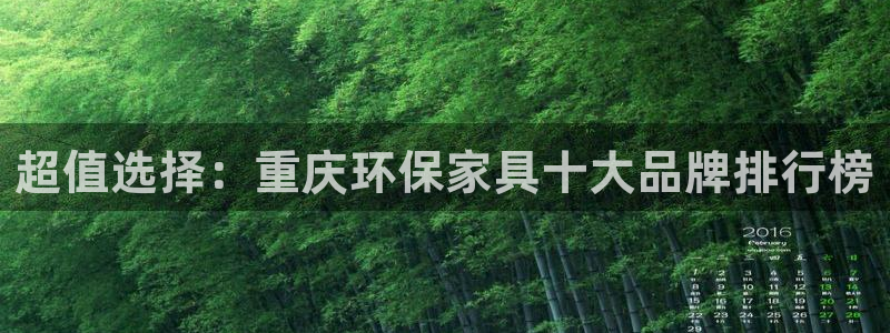 杏耀平台主管：超值选择：重庆环保家具十大品牌排行榜