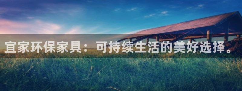 杏耀平台代理怎么赚钱：宜家环保家具：可持续生活的美好选择。