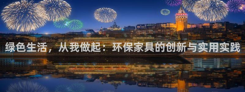 杏耀平台登录方式：绿色生活，从我做起：环保家具的创新与实用实