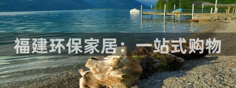 杏耀平台正规么：福建环保家居：一站式购物