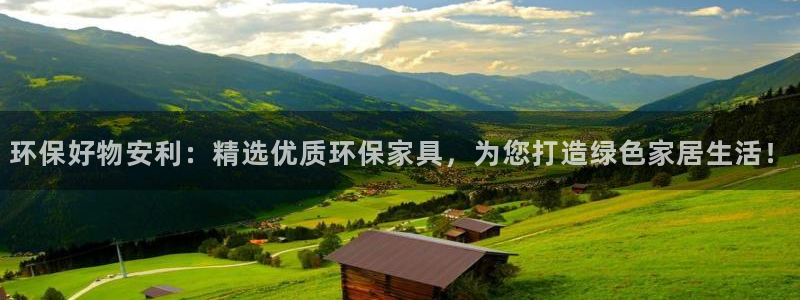 杏耀平台测速地址：环保好物安利：精选优质环保家具，为您打造绿