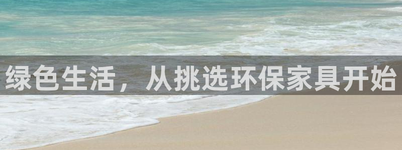 杏耀注册登录代理：绿色生活，从挑选环保家具开始