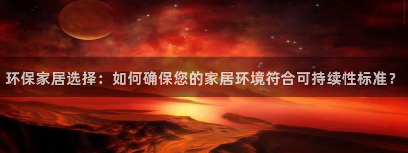 杏耀平台线路：环保家居选择：如何确保您的家居环境符合可持续性